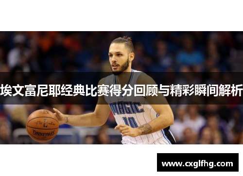 埃文富尼耶经典比赛得分回顾与精彩瞬间解析