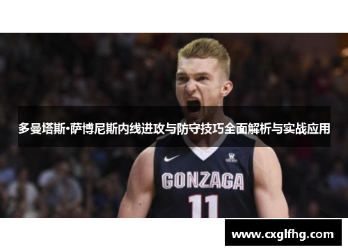 多曼塔斯·萨博尼斯内线进攻与防守技巧全面解析与实战应用