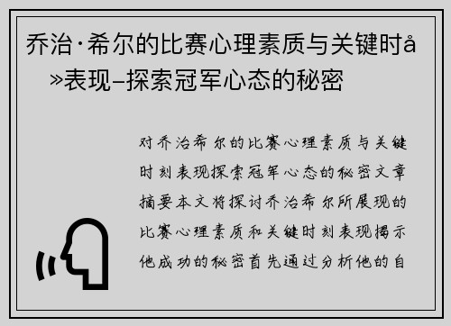 乔治·希尔的比赛心理素质与关键时刻表现-探索冠军心态的秘密