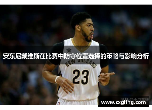 安东尼戴维斯在比赛中防守位置选择的策略与影响分析