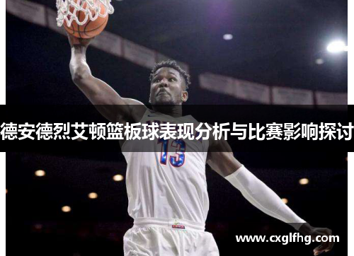德安德烈艾顿篮板球表现分析与比赛影响探讨