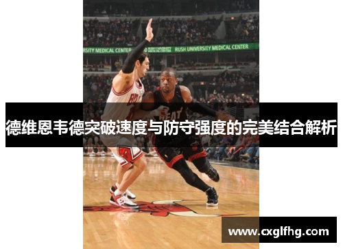 德维恩韦德突破速度与防守强度的完美结合解析