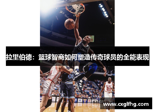 拉里伯德：篮球智商如何塑造传奇球员的全能表现