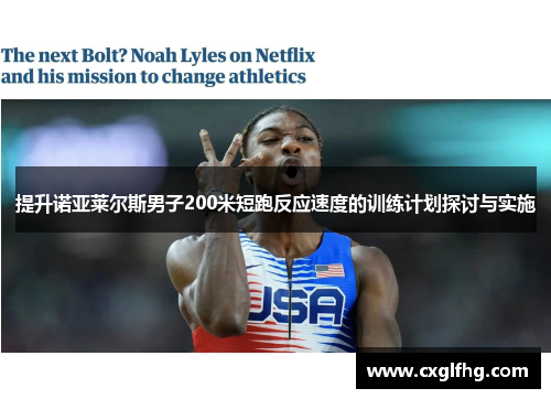 提升诺亚莱尔斯男子200米短跑反应速度的训练计划探讨与实施