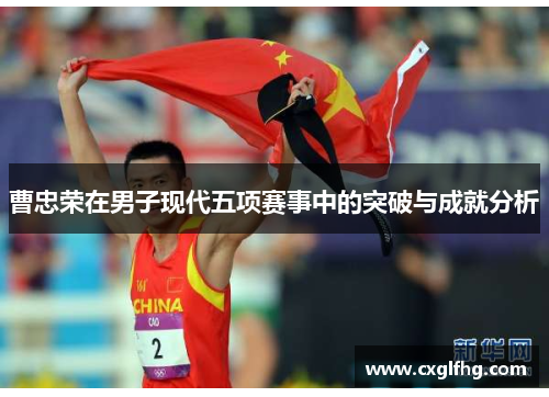 曹忠荣在男子现代五项赛事中的突破与成就分析