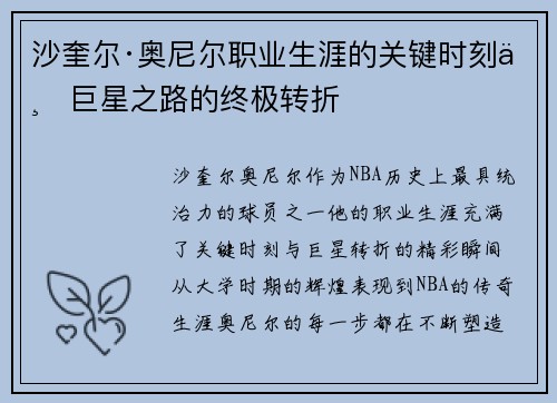 沙奎尔·奥尼尔职业生涯的关键时刻与巨星之路的终极转折
