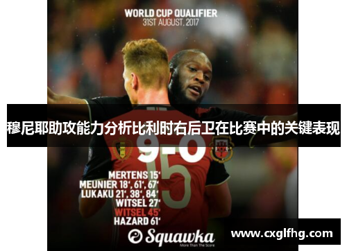 穆尼耶助攻能力分析比利时右后卫在比赛中的关键表现