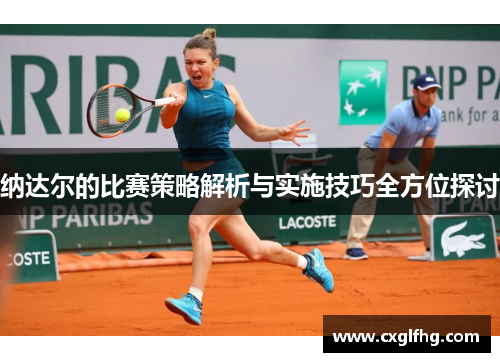 纳达尔的比赛策略解析与实施技巧全方位探讨