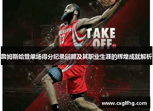 詹姆斯哈登单场得分纪录回顾及其职业生涯的辉煌成就解析