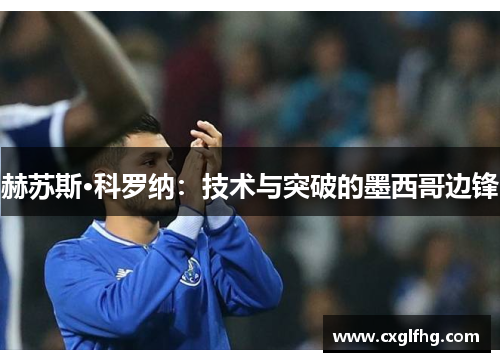 赫苏斯·科罗纳：技术与突破的墨西哥边锋