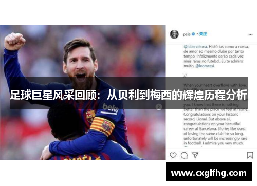 足球巨星风采回顾：从贝利到梅西的辉煌历程分析