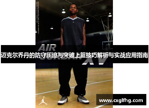 迈克尔乔丹的防守压迫与突破上篮技巧解析与实战应用指南