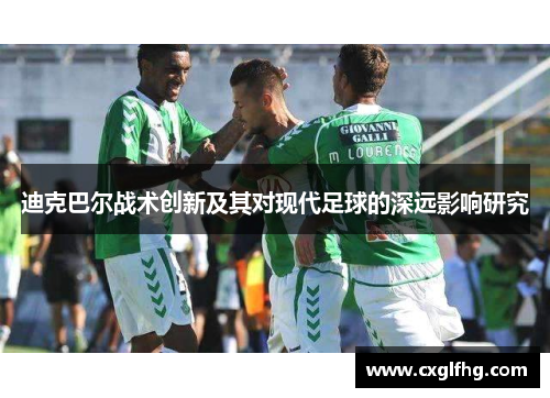 迪克巴尔战术创新及其对现代足球的深远影响研究