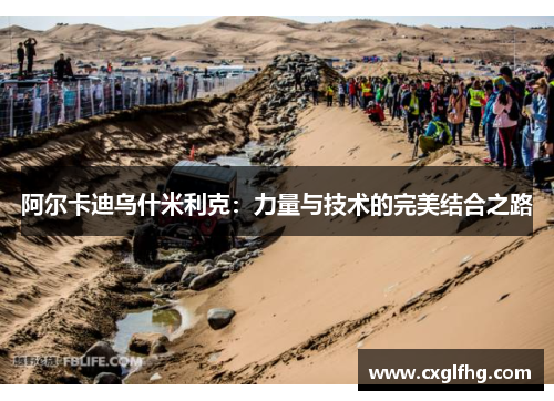 阿尔卡迪乌什米利克：力量与技术的完美结合之路