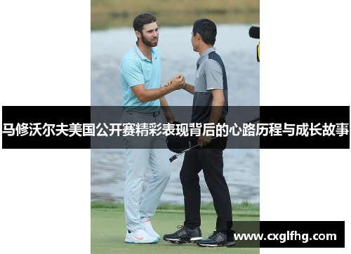 马修沃尔夫美国公开赛精彩表现背后的心路历程与成长故事