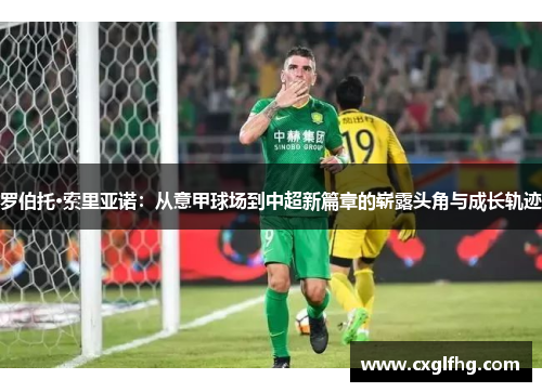 罗伯托·索里亚诺：从意甲球场到中超新篇章的崭露头角与成长轨迹