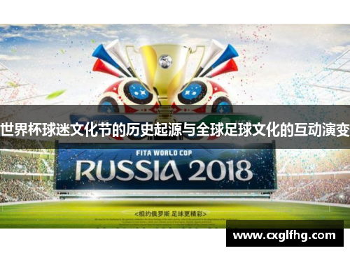 世界杯球迷文化节的历史起源与全球足球文化的互动演变