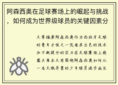阿森西奥在足球赛场上的崛起与挑战，如何成为世界级球员的关键因素分析
