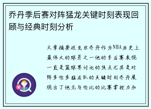 乔丹季后赛对阵猛龙关键时刻表现回顾与经典时刻分析