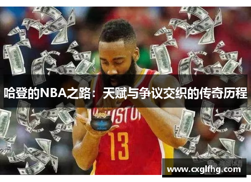 哈登的NBA之路：天赋与争议交织的传奇历程