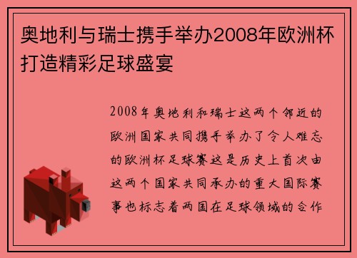 奥地利与瑞士携手举办2008年欧洲杯打造精彩足球盛宴