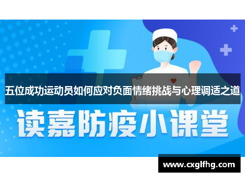 五位成功运动员如何应对负面情绪挑战与心理调适之道
