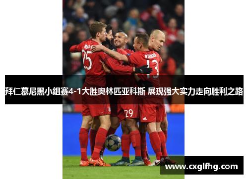 拜仁慕尼黑小组赛4-1大胜奥林匹亚科斯 展现强大实力走向胜利之路