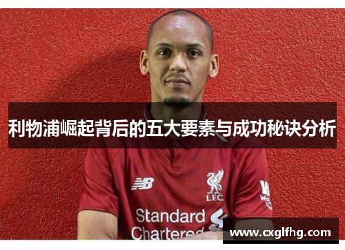 利物浦崛起背后的五大要素与成功秘诀分析