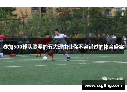 参加500球队联赛的五大理由让你不容错过的体育盛宴
