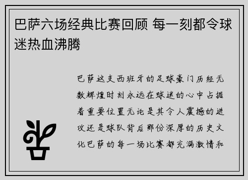 巴萨六场经典比赛回顾 每一刻都令球迷热血沸腾