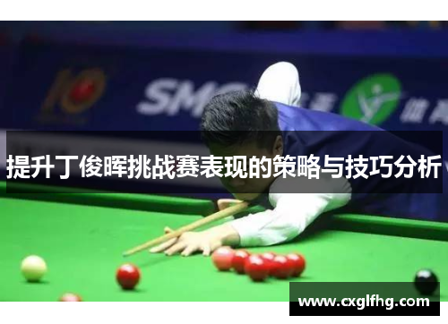 提升丁俊晖挑战赛表现的策略与技巧分析