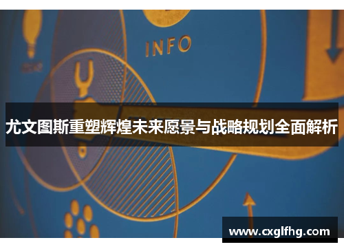 尤文图斯重塑辉煌未来愿景与战略规划全面解析