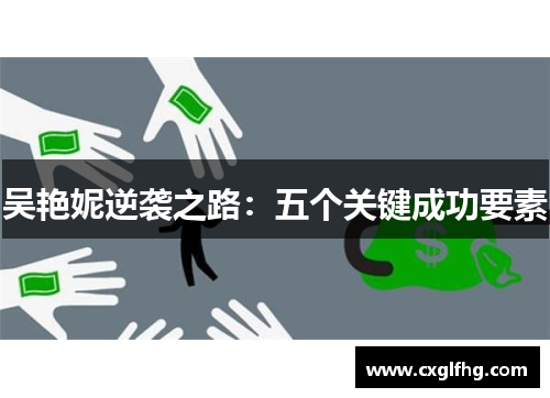 吴艳妮逆袭之路：五个关键成功要素