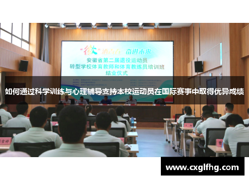 如何通过科学训练与心理辅导支持本校运动员在国际赛事中取得优异成绩