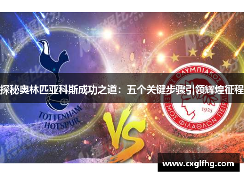 探秘奥林匹亚科斯成功之道：五个关键步骤引领辉煌征程