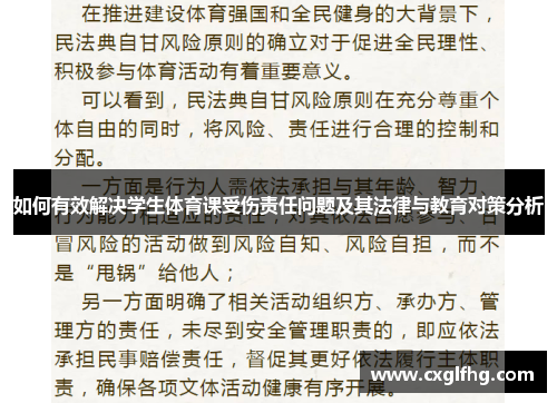 如何有效解决学生体育课受伤责任问题及其法律与教育对策分析