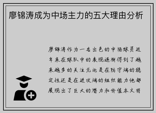 廖锦涛成为中场主力的五大理由分析