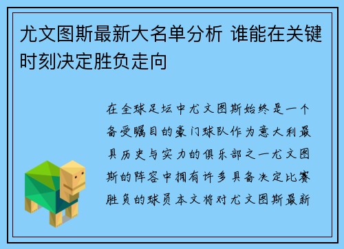 尤文图斯最新大名单分析 谁能在关键时刻决定胜负走向