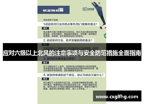 应对六级以上北风的注意事项与安全防范措施全面指南