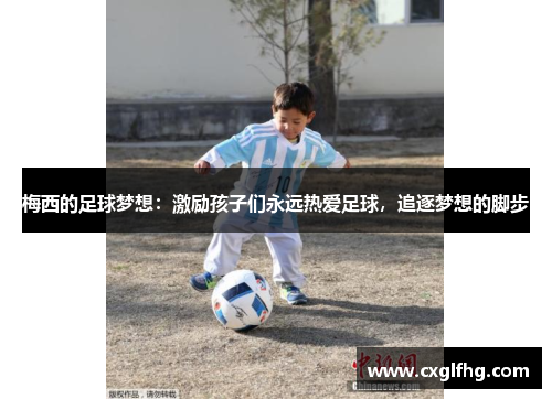 梅西的足球梦想：激励孩子们永远热爱足球，追逐梦想的脚步