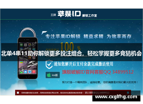 北单4串11助你解锁更多投注组合，轻松掌握更多竞猜机会