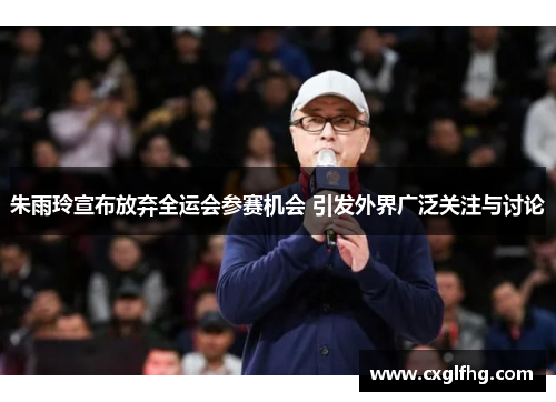 朱雨玲宣布放弃全运会参赛机会 引发外界广泛关注与讨论