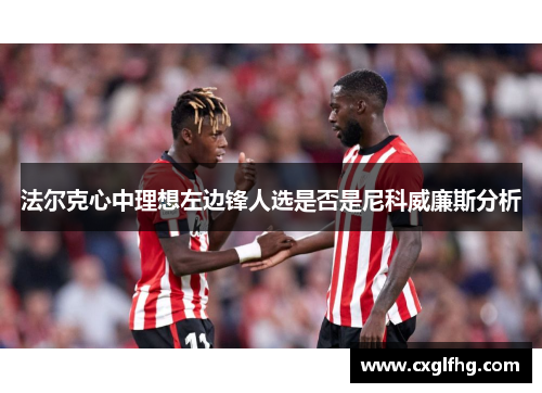 法尔克心中理想左边锋人选是否是尼科威廉斯分析