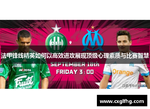 法甲锋线精英如何以高效进攻展现顶级心理素质与比赛智慧