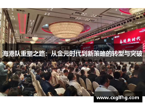 海港队重塑之路：从金元时代到新策略的转型与突破