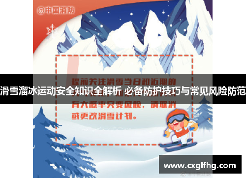 滑雪溜冰运动安全知识全解析 必备防护技巧与常见风险防范