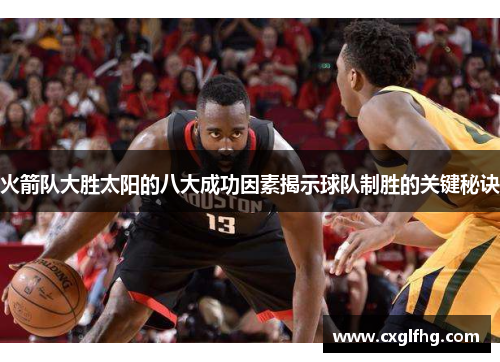 火箭队大胜太阳的八大成功因素揭示球队制胜的关键秘诀