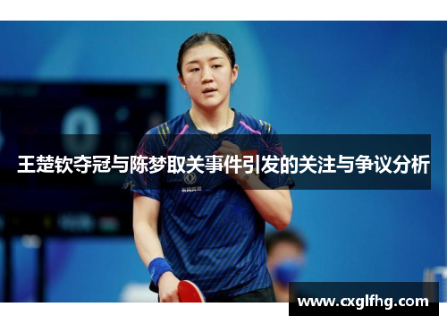 王楚钦夺冠与陈梦取关事件引发的关注与争议分析