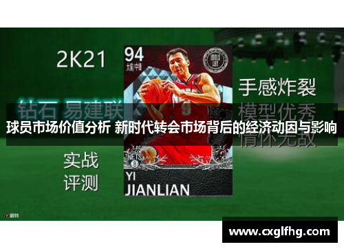 球员市场价值分析 新时代转会市场背后的经济动因与影响