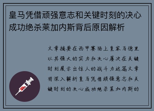 皇马凭借顽强意志和关键时刻的决心成功绝杀莱加内斯背后原因解析